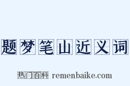 题梦笔山近义词是什么意思的图片